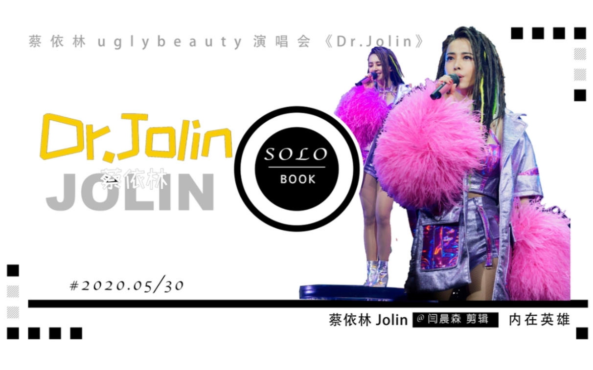 [图]【蔡依林 Jolin Tsai】•uglybeauty演唱会台北首站第六章【内在英雄】之《Dr.Jolin》•多场饭拍混剪完整版·原创剪辑