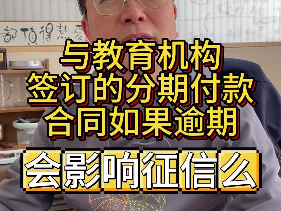 与教育机构签订的分期付款合同如果逾期,会影响征信么?被网课教育机构骗了签订了网课分期,如果无法定期还款导致逾期会影响征信么,遇到这种情况该...