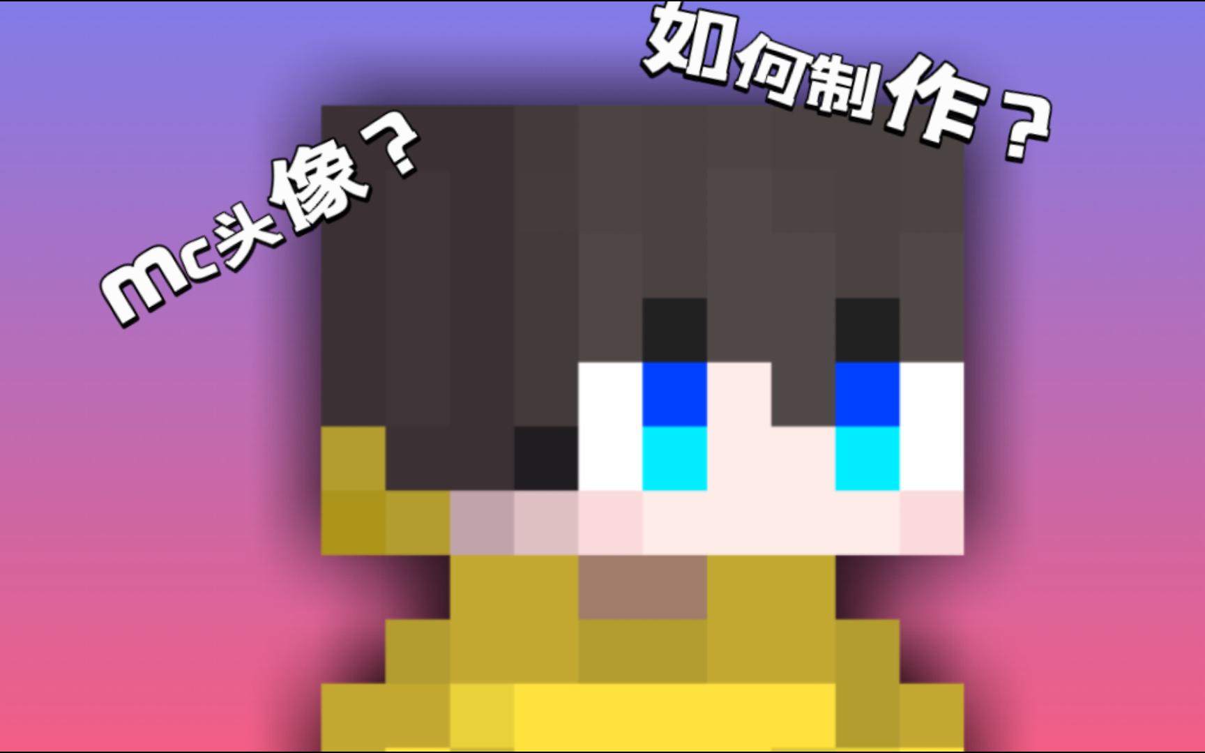 如何制作自己的mc头像?