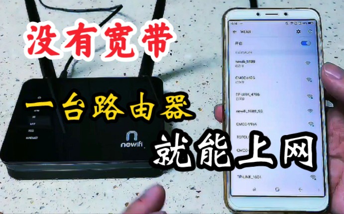 [图]没有安装宽带？只需一台路由器，手机连接后WiFi信号超强