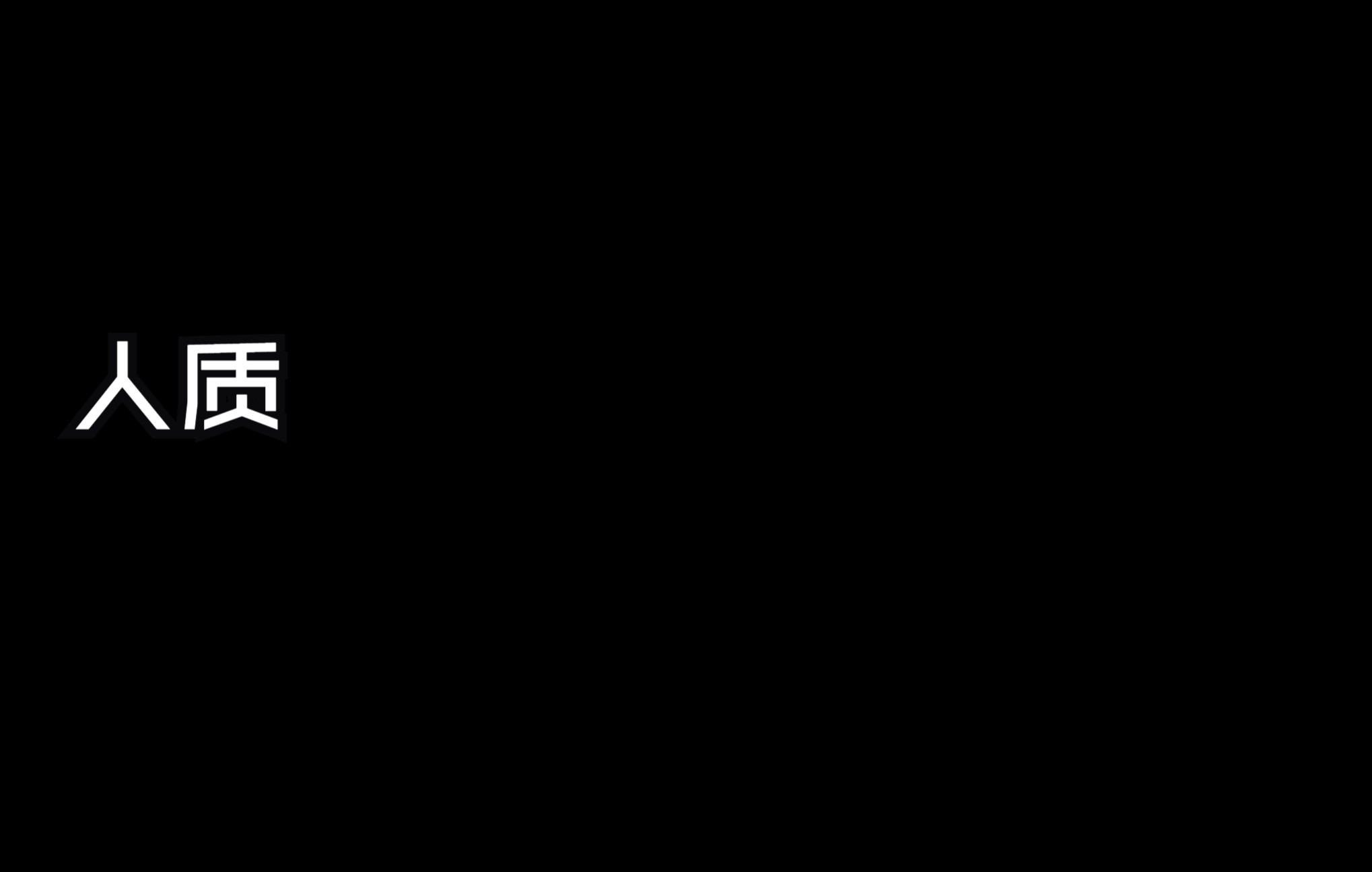 [图]【翻唱】人质 Cover张惠妹 但你的温柔是我唯一沉溺