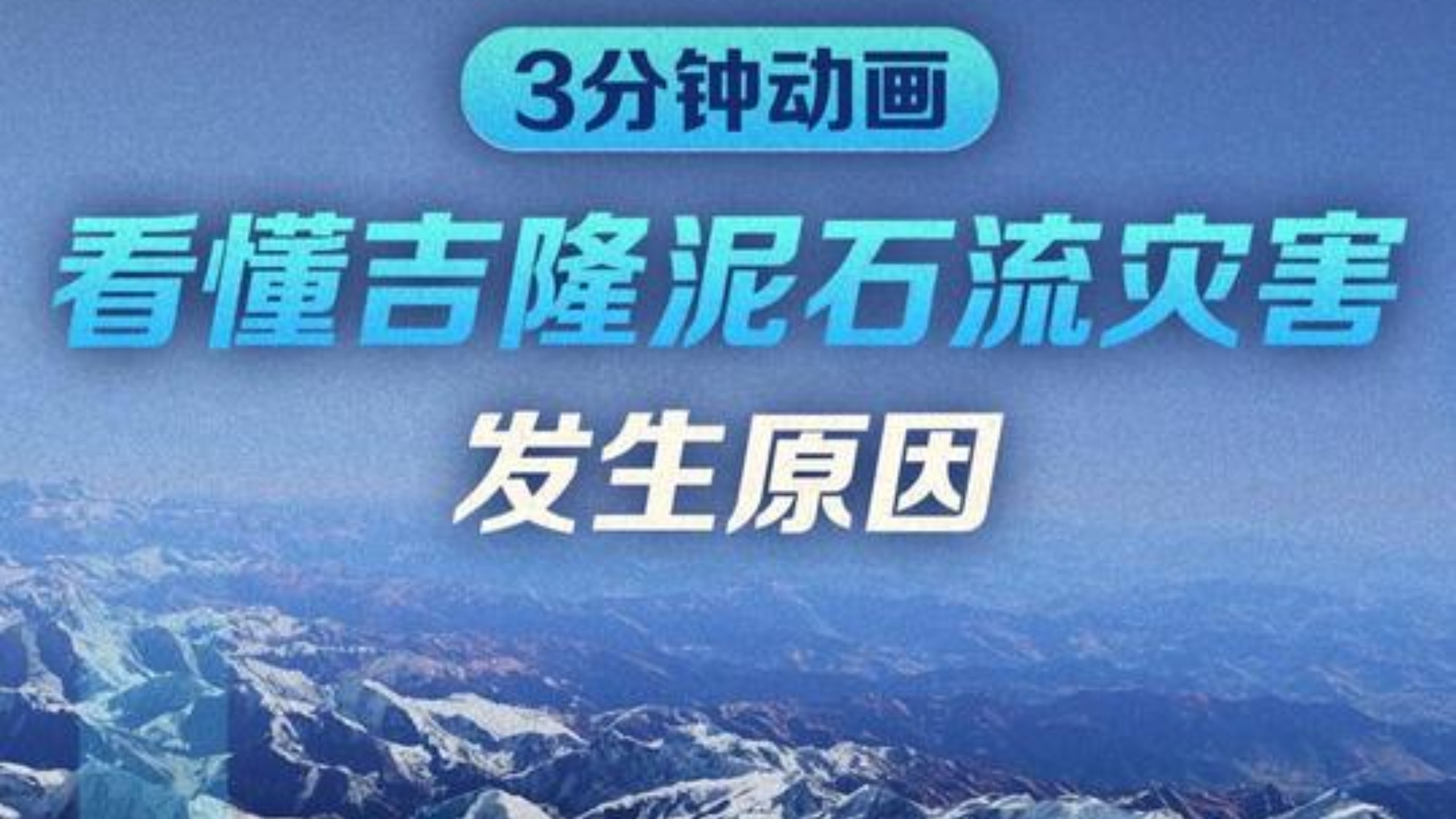 新华社发布3分钟动画，直观解析吉隆泥石流灾害全过程