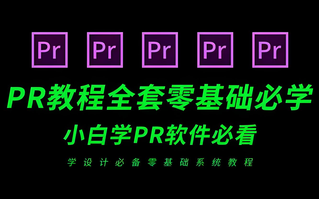 【PR教程】6.Premiere Pro CC课程项目窗口详解,从零开始学剪辑,视频编辑软件下载,简介自取!哔哩哔哩bilibili