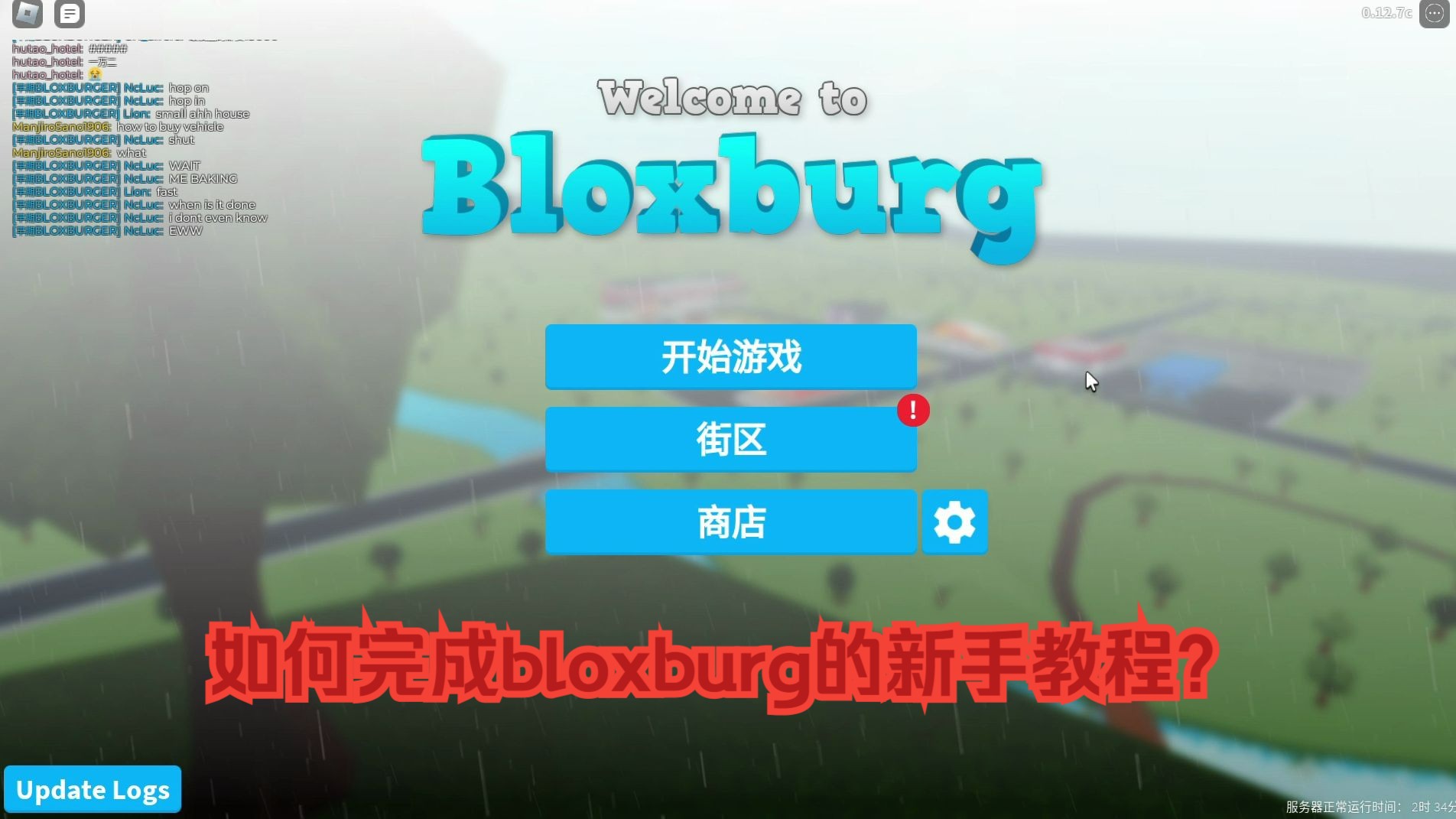 如何通关welcome to bloxburg的新手教程?网络游戏热门视频