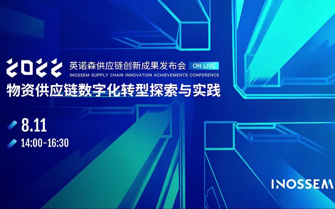 [图]物资供应链数字化转型探索与实践暨英诺森供应链创新成果发布会-新能源产物物资供应链数字化转型实践