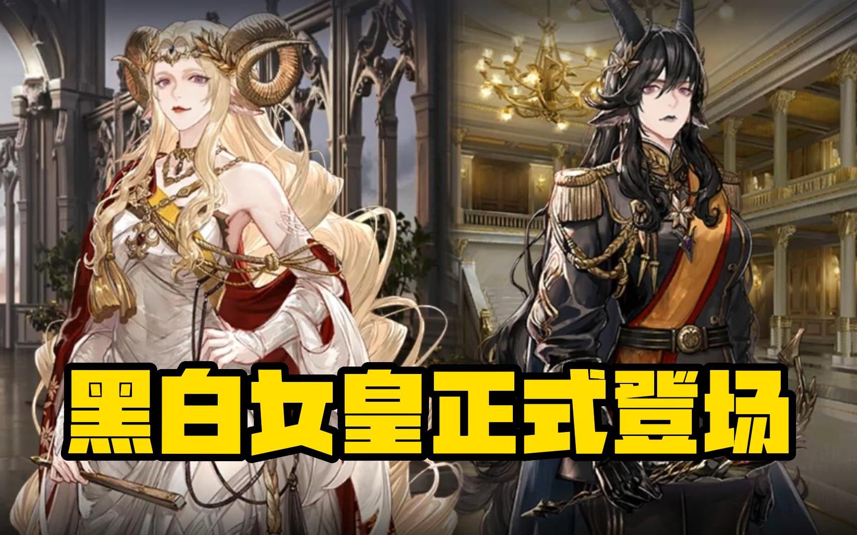 【明日方舟】最上流的一集,黑白双子女皇伊维格娜德与赫琳玛特正式登