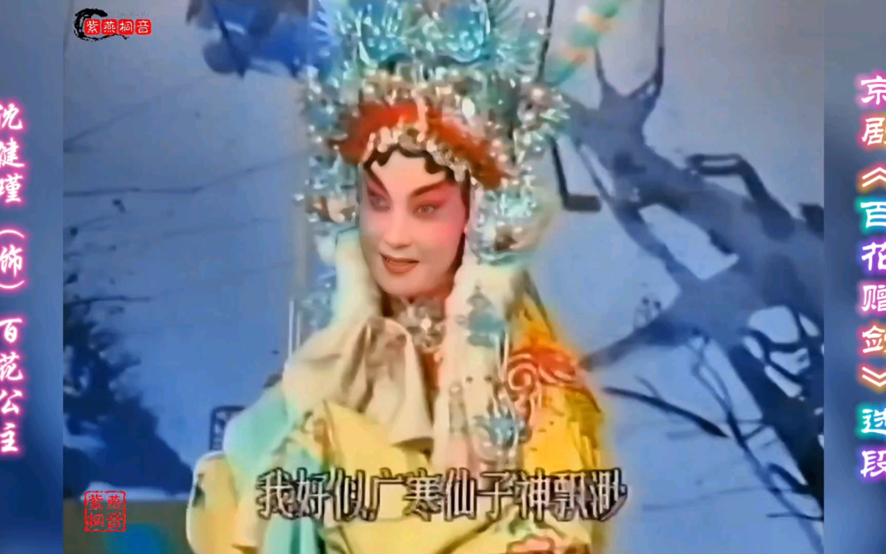 京剧《百花赠剑》选段·沈健瑾(饰)百花公主