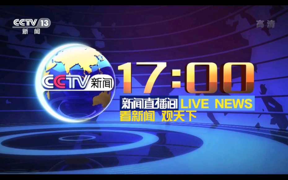 [图]【放送文化】2021年新闻直播间全新口号：看新闻 观天下