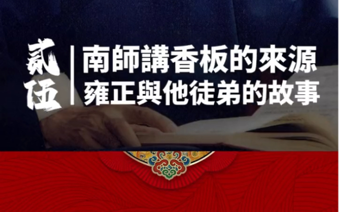 什么是香板,你绝对想不到?涨知识了.南怀瑾讲香板的来历.哔哩哔哩bilibili