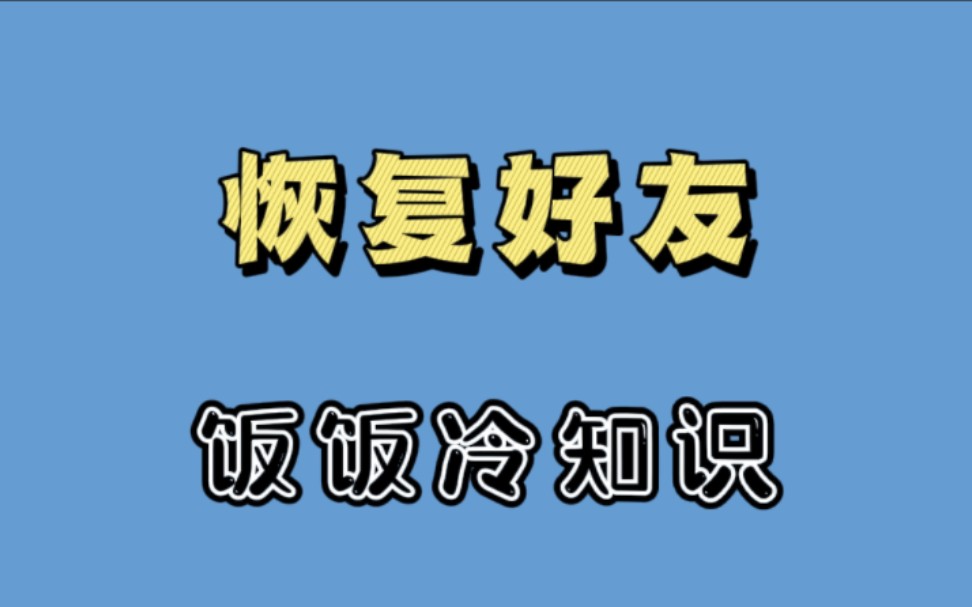 [图]被好友删除了？一招教你加回来！