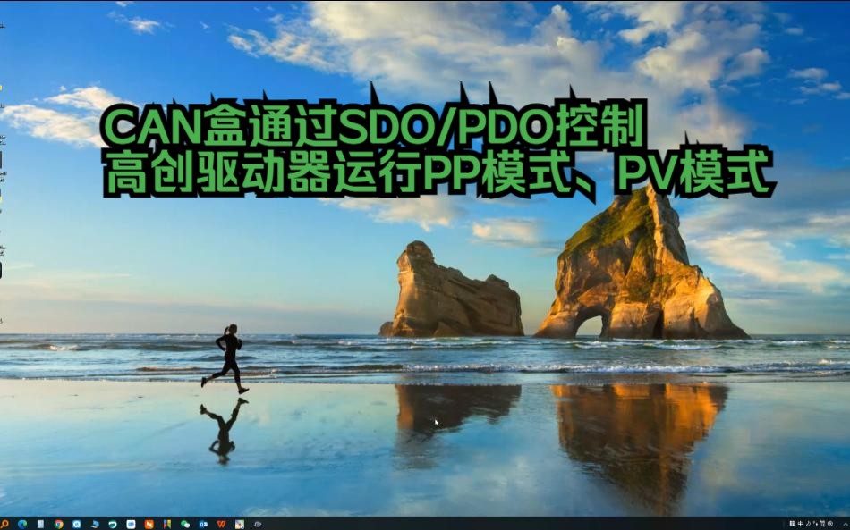 CAN盒通过SDO/PDO控制高创驱动器运行PP模式、PV模式哔哩哔哩bilibili