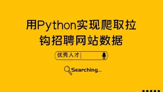用Python爬取某勾招聘网站岗位数据，分析Python岗位都需要掌握哪些知识