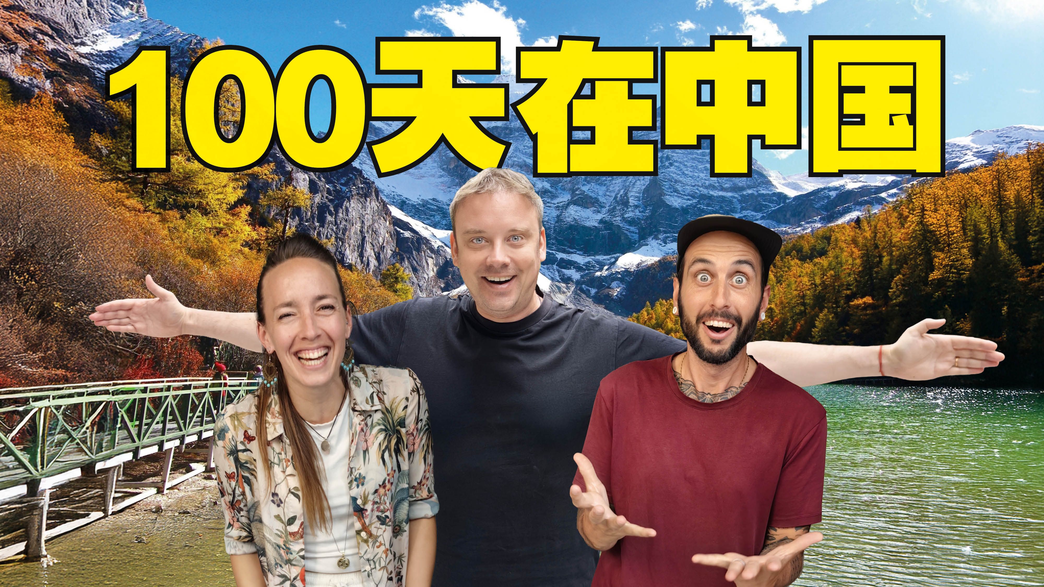 老外挑战100天中国自由行:颠覆想象的疯狂之旅!-李格Greg-李格Greg-哔哩哔哩视频