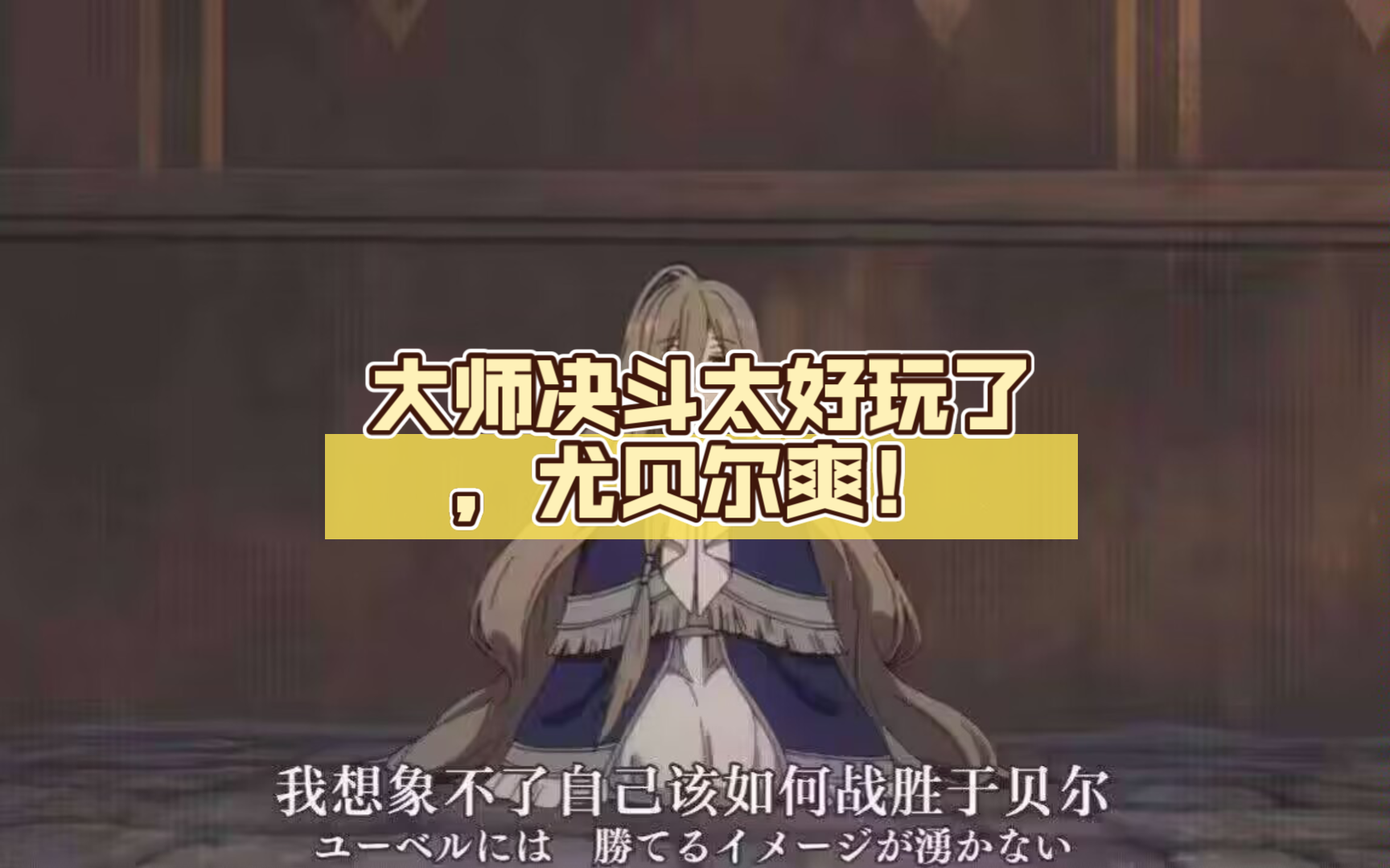 大师决斗太好玩了,尤贝尔爽!