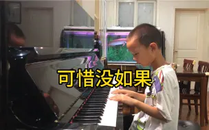 Скачать видео: 【钢琴】《可惜没如果》林俊杰作曲并演唱的歌曲