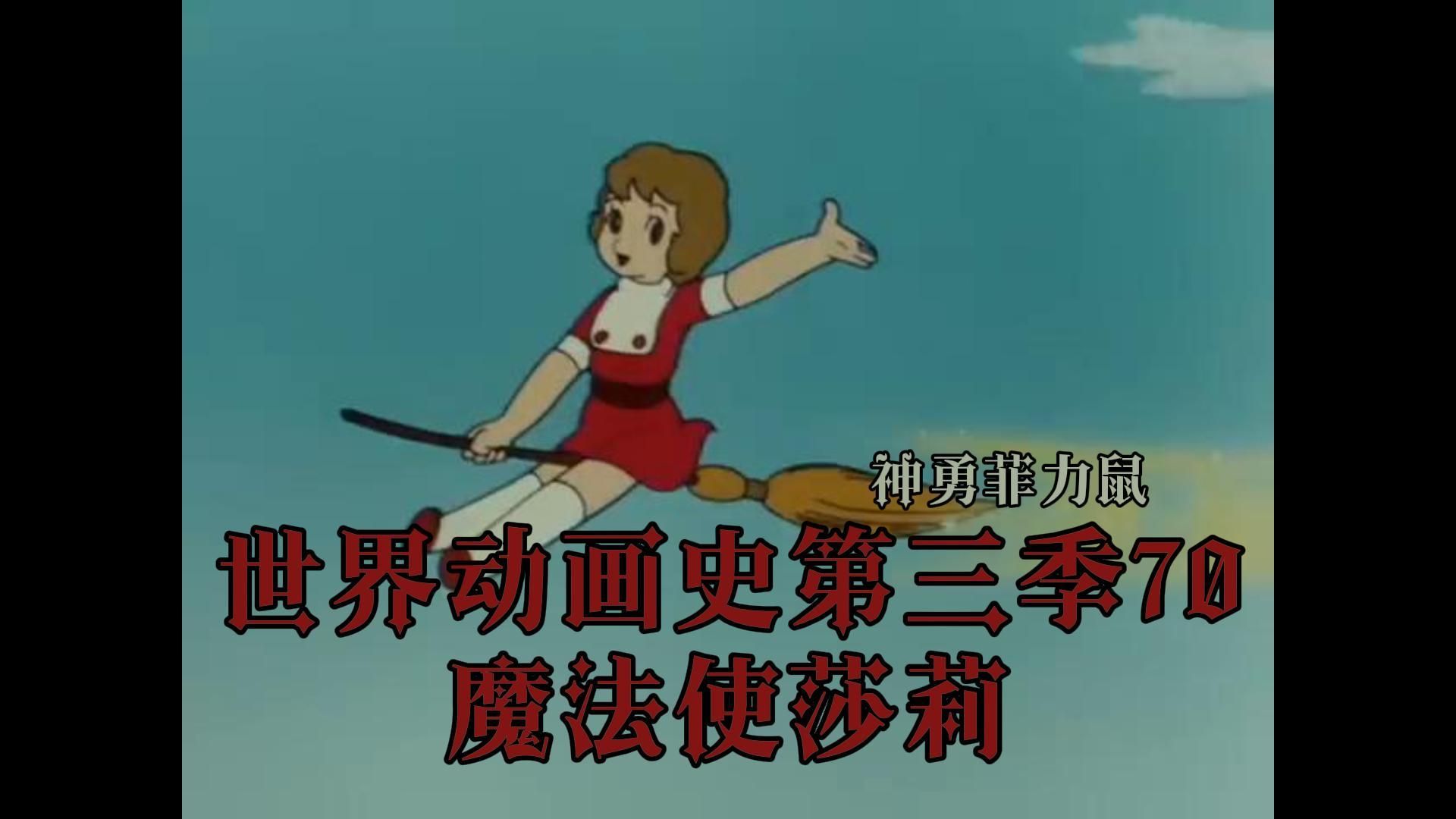 世界动画史第三季70(魔法使莎莉)