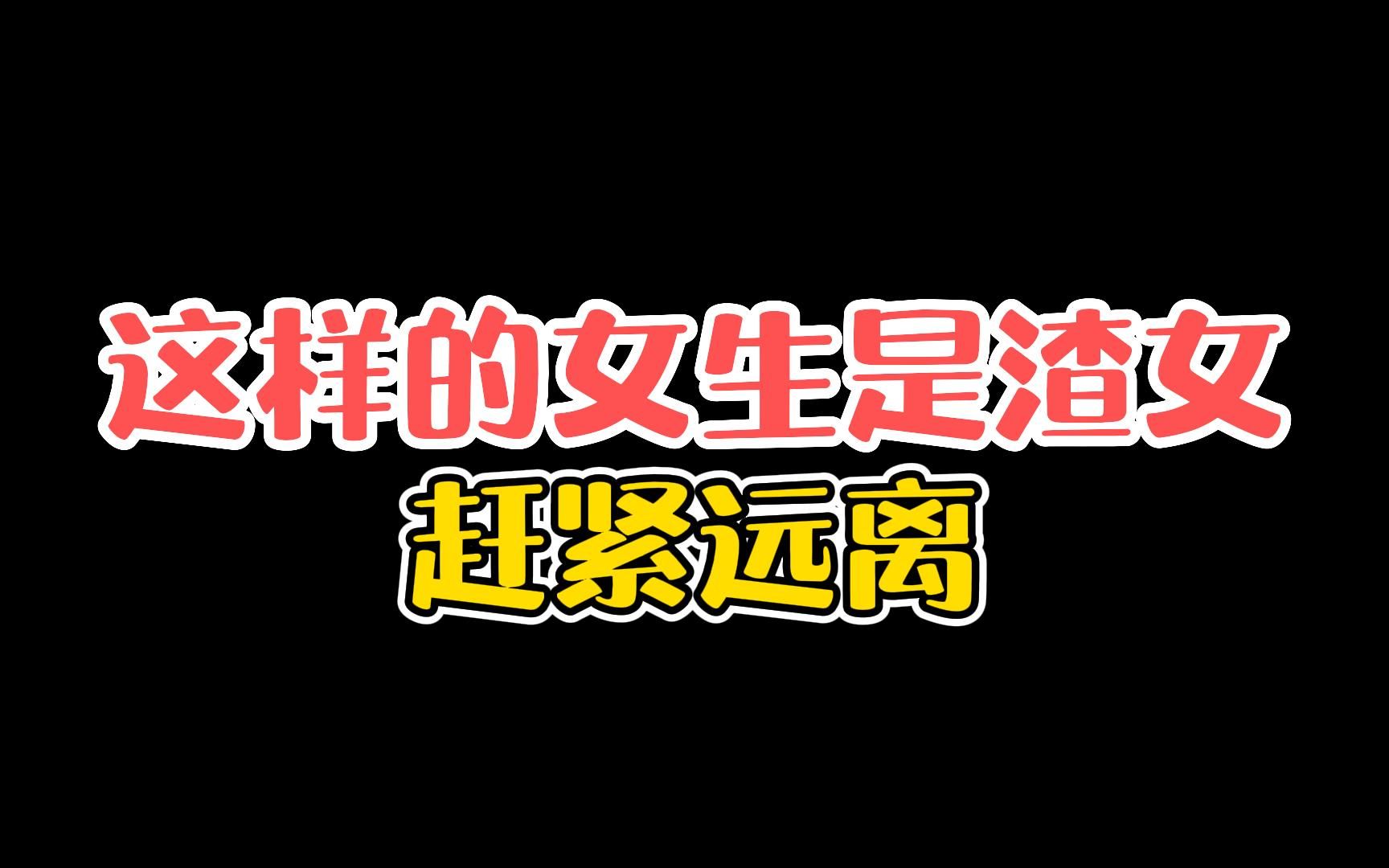 这样的女生是渣女,赶紧远离