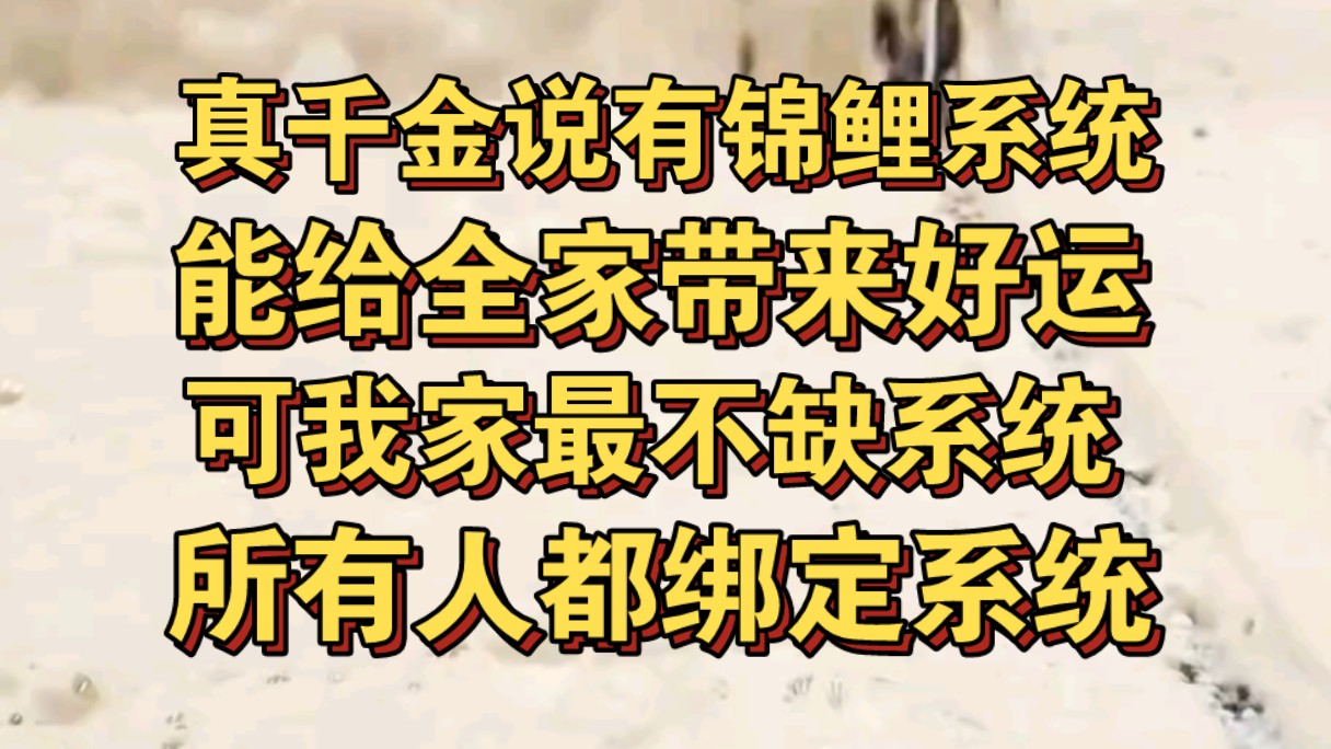 [图]真千金说她有锦鲤系统，能给全家人带来好运，可我全家最不缺系统