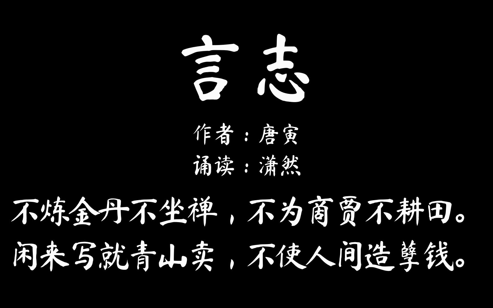 言志 作者 唐寅 诵读 潇然 古诗词朗诵哔哩哔哩bilibili