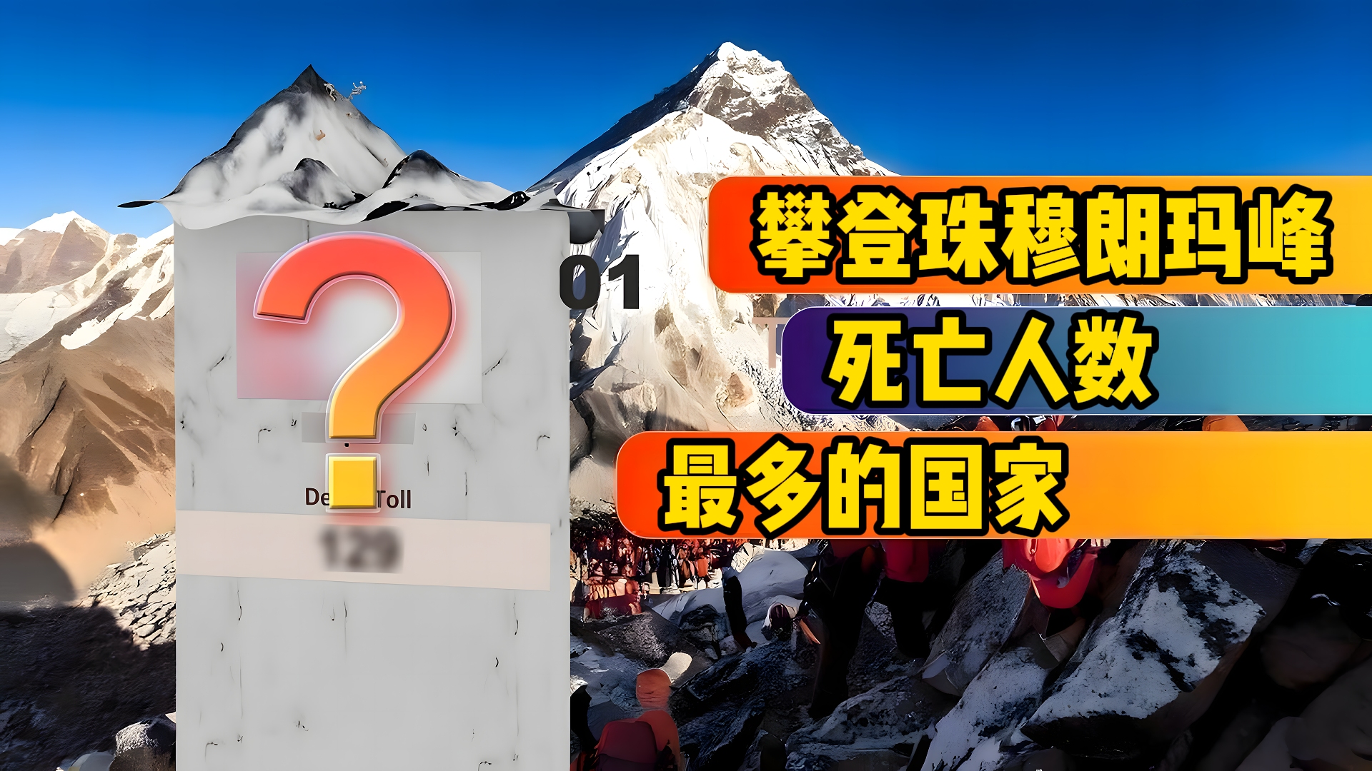 攀登珠穆朗玛峰死亡人数最多的国家,各国在珠峰丧生的登山者人数哔哩哔哩bilibili