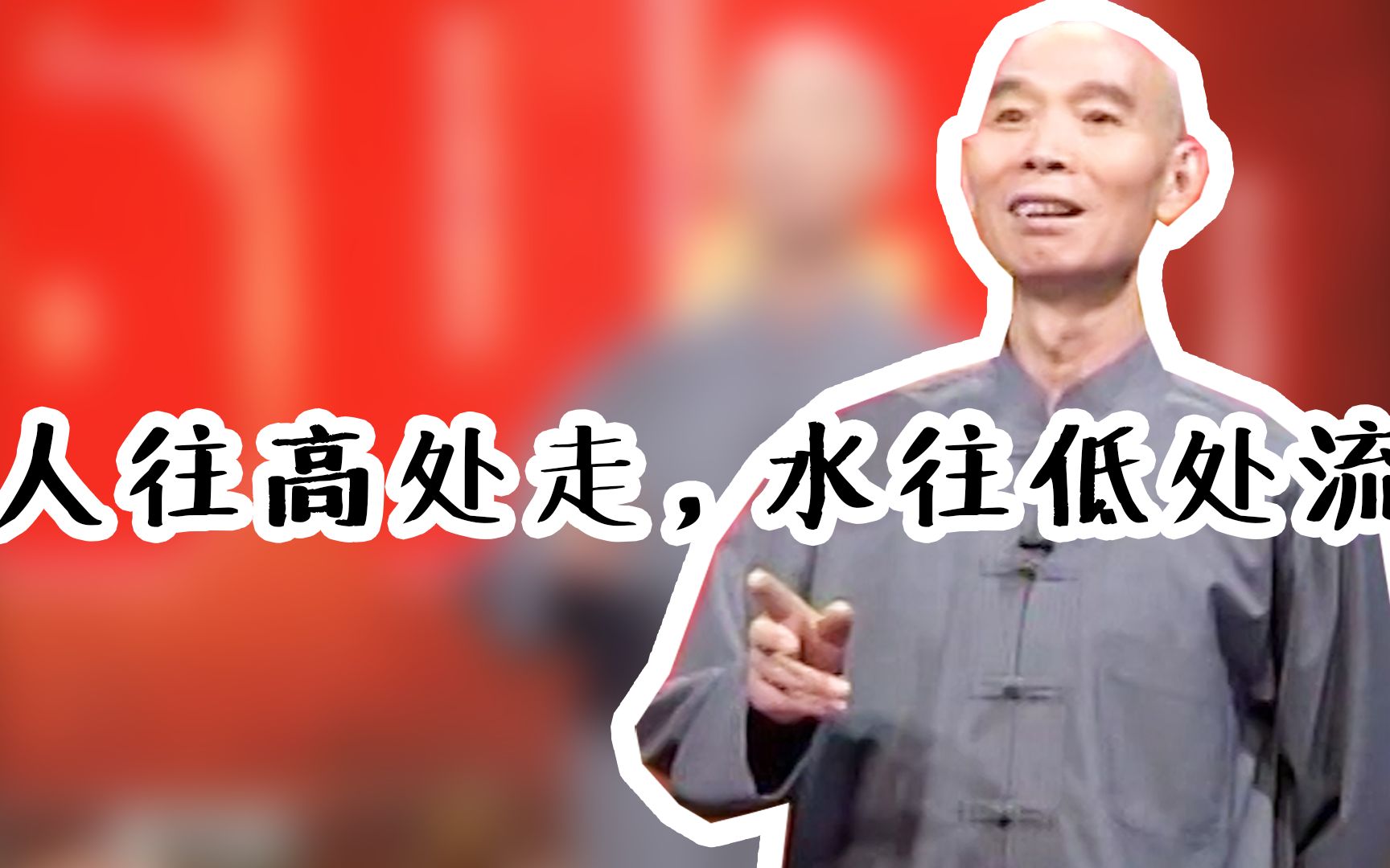 人往高处走水往低处流!李伯清:温饱已成过去,生活美好向往
