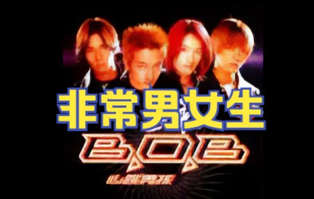 B.O.B心跳男孩《非常男女生》(2000)MV|【1080P】重制唱词哔哩哔哩bilibili