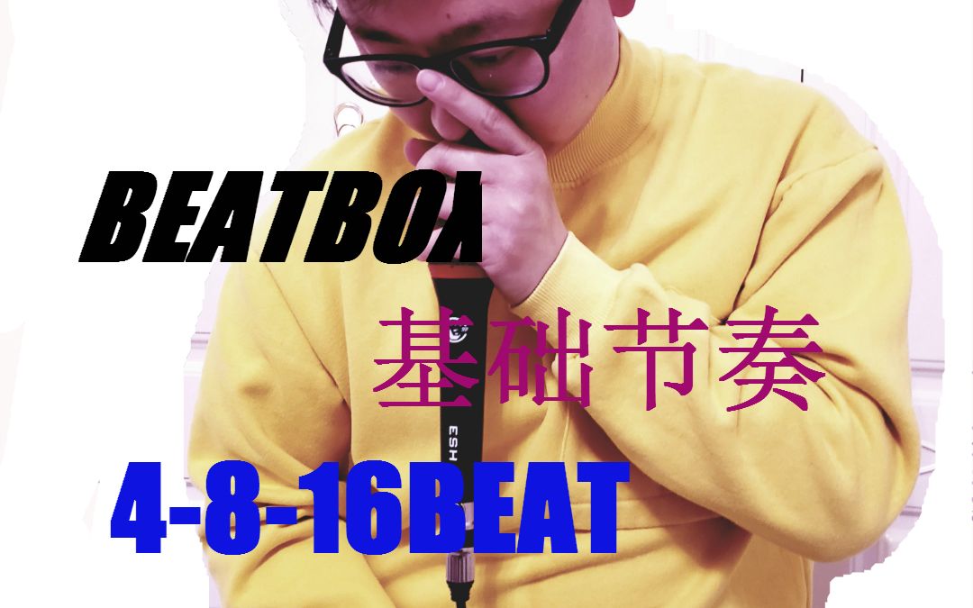 第4期丨beatbox基礎節奏教學bbox基礎三音練習節奏4b8b16b教學