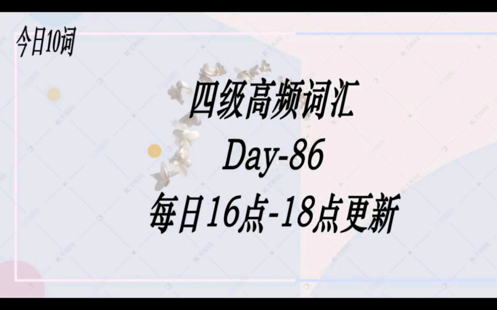 【Day86】四级高频词汇来了,最后一周的高频词汇了.马上结束了哔哩哔哩bilibili