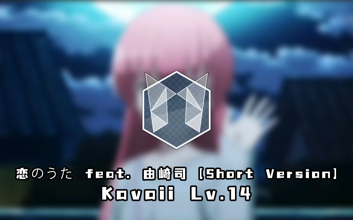 [图][Malody4K自制丨交互天堂] 恋のうた feat. 由崎司 [Short Version] Kawaii Lv.14