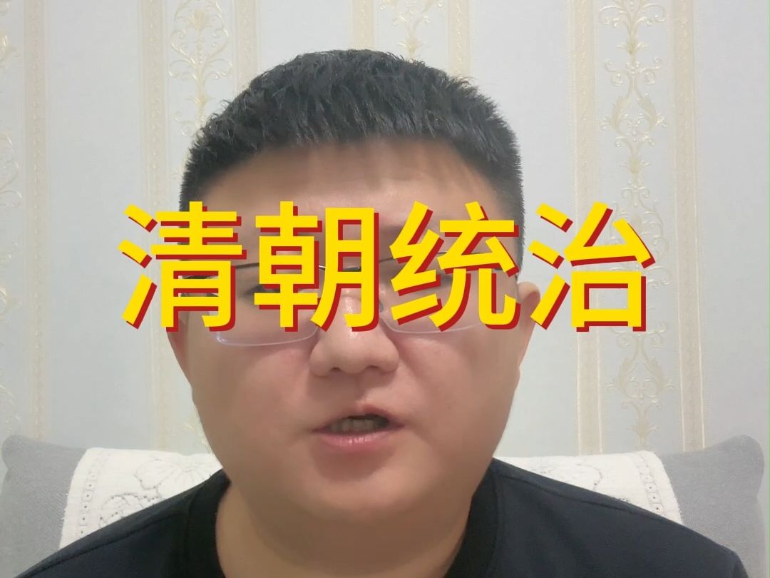 清朝统治哔哩哔哩bilibili