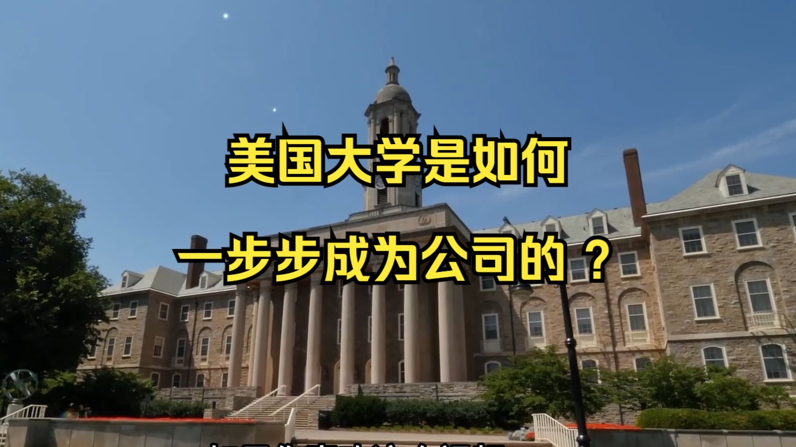 美国大学如何一步步成为公司 ?哔哩哔哩bilibili