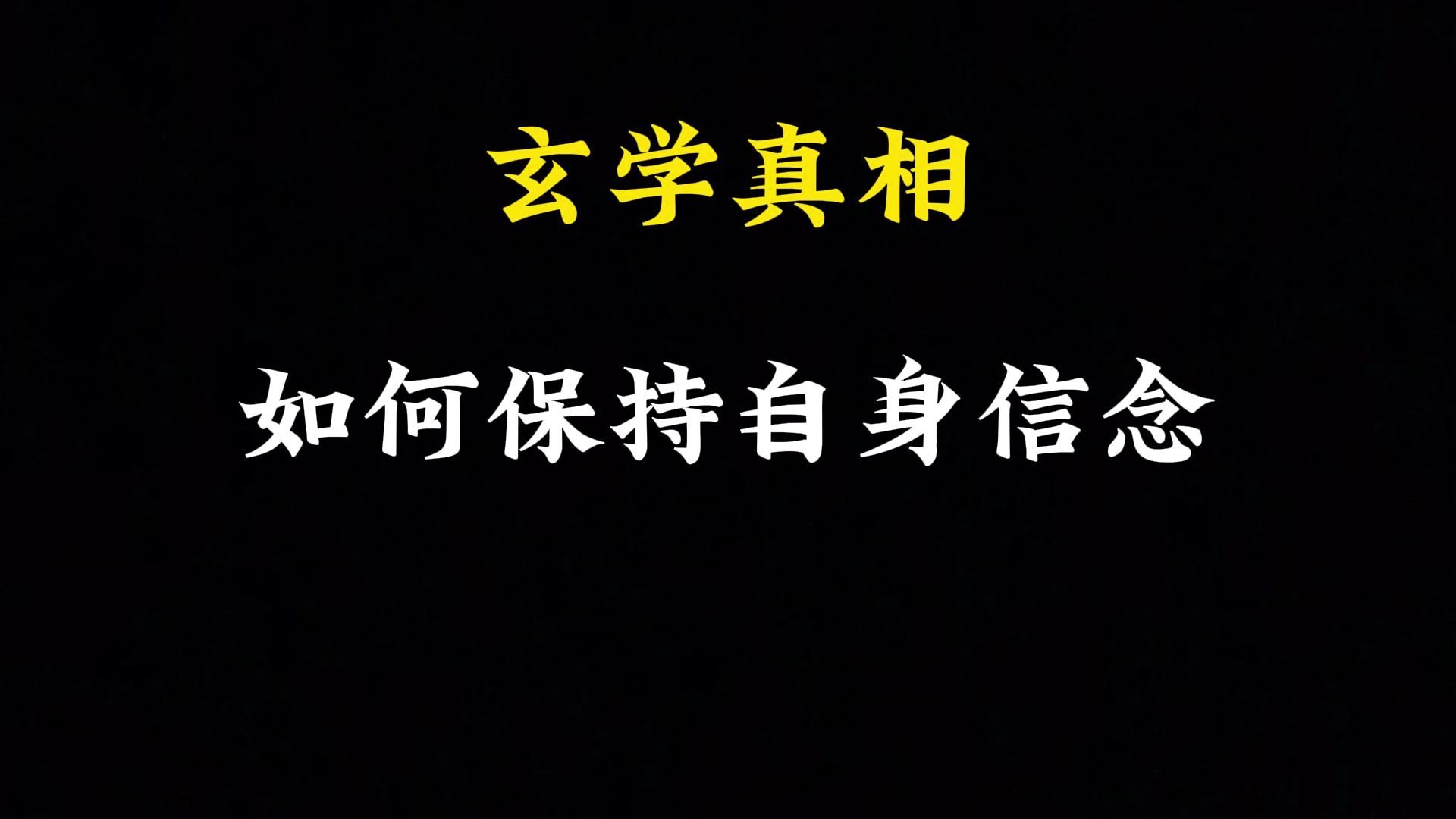 如何保持自身信念 底层逻辑哔哩哔哩bilibili