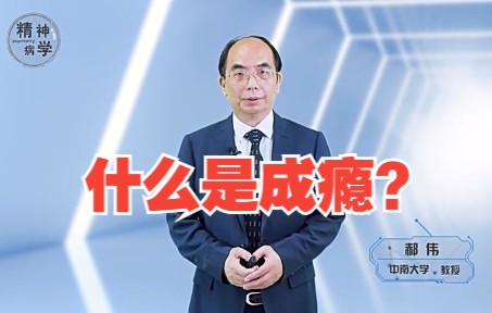 什么是成瘾