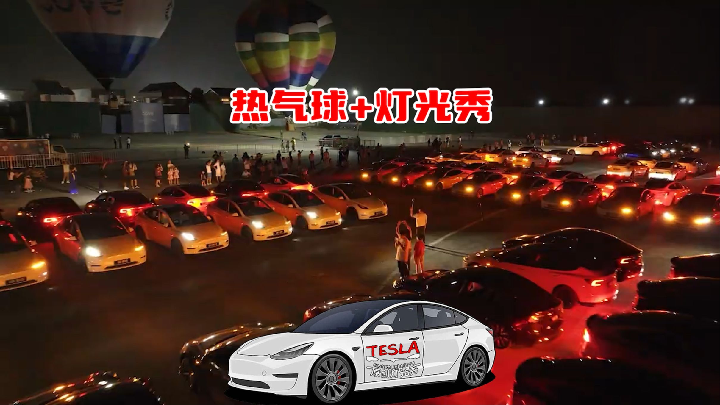 热气球 灯光秀,特斯拉车友聚会 @特斯拉 @特斯拉锁车音 #特斯拉 #车友