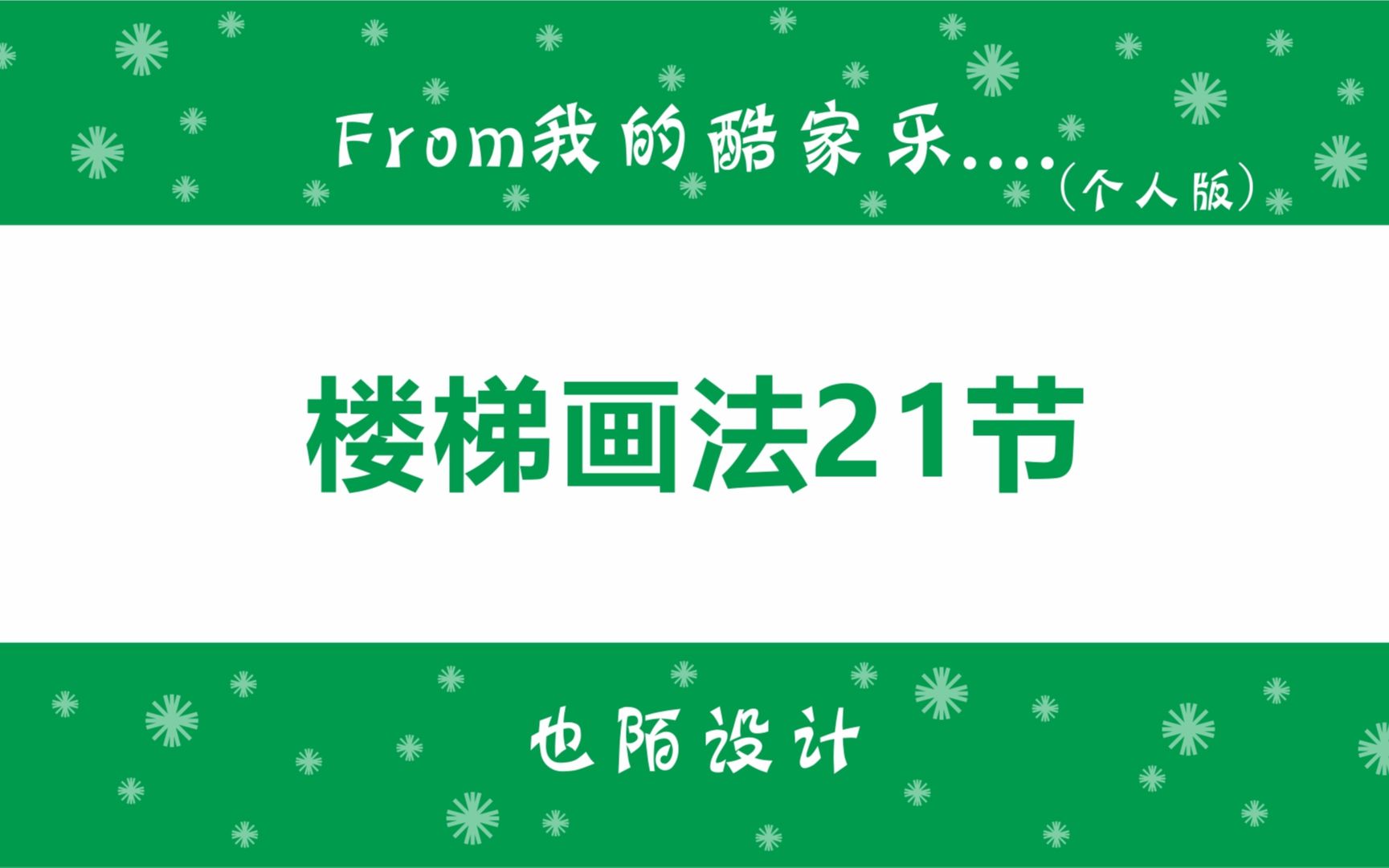 循序渐进从硬装楼梯踏步、扶手、玻璃的绘制,延伸到酷大师中哔哩哔哩bilibili