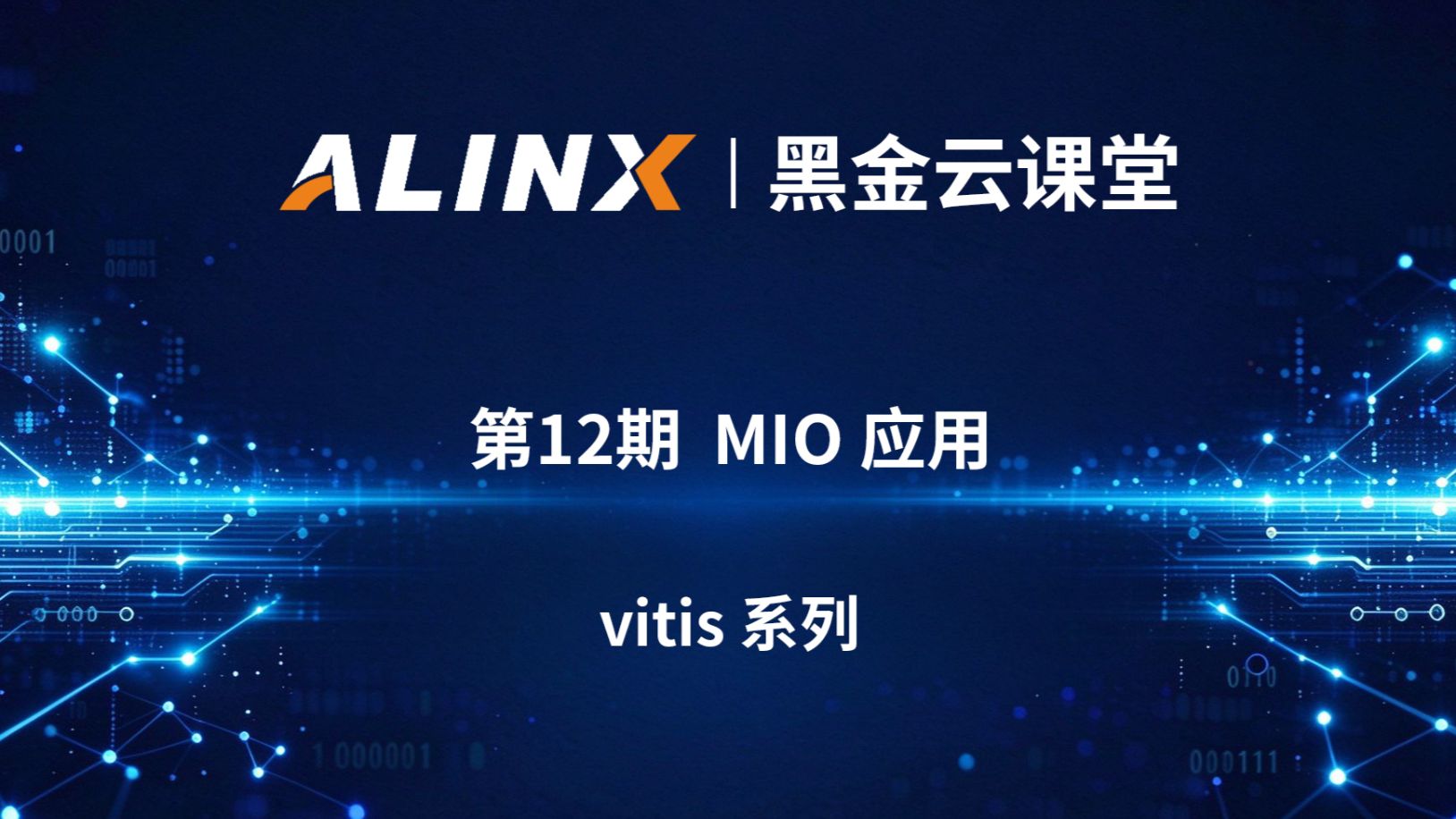 【黑金云课堂】第12期 | ZYNQ MIO 应用精讲｜MIO/EMIO GPIO 结构 + 按键 LED 控制实验
