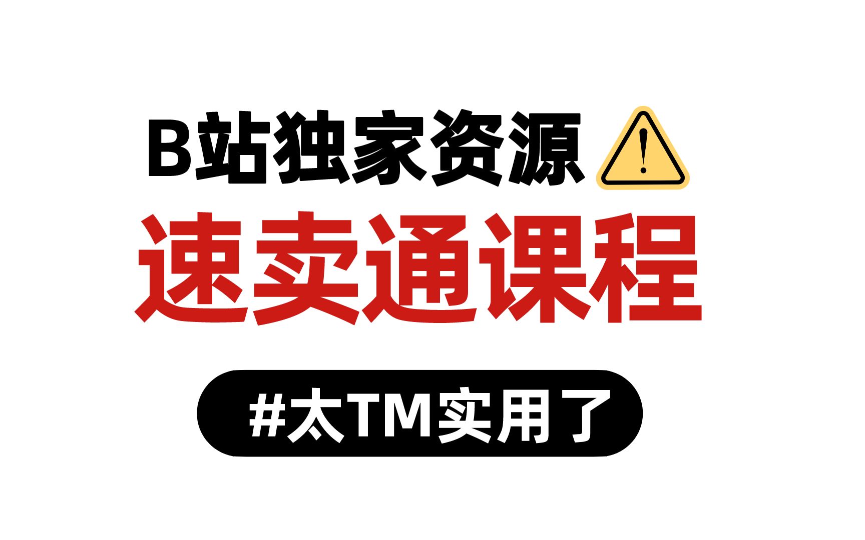 [图]B站独家速卖通课程【速卖通学习】从零基础入门到精通，太TM实用了！