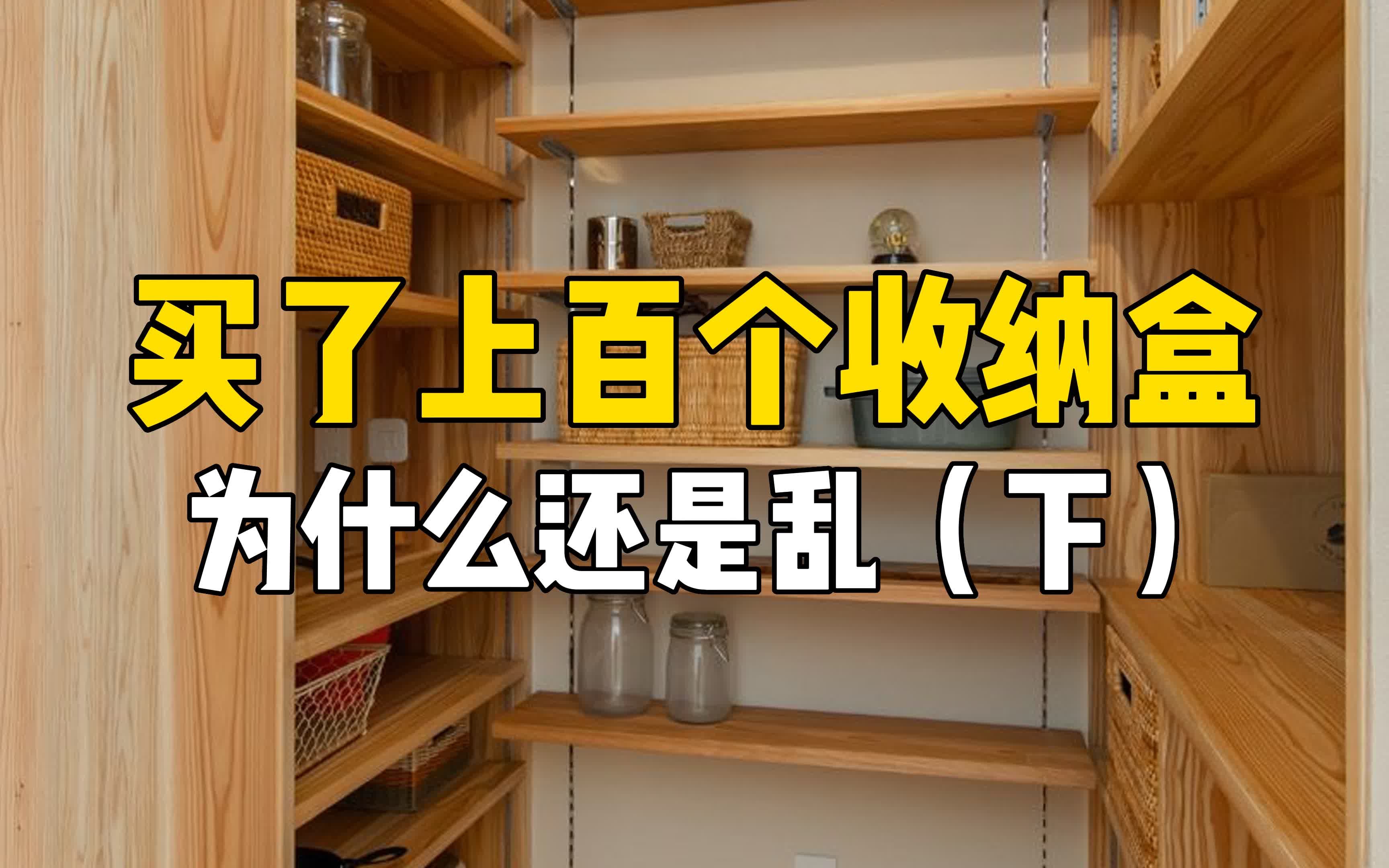 收纳盒越多家越小?5种真正好用的收纳工具哔哩哔哩bilibili