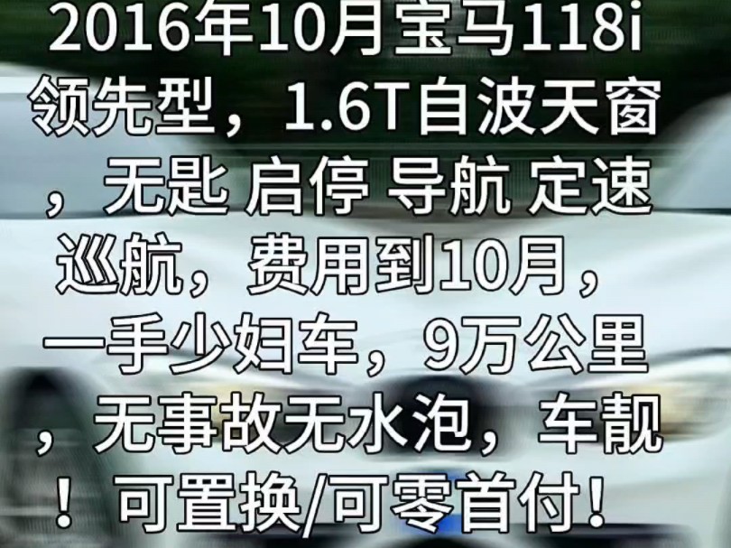 2016年10月宝马118i领先型,1.6T自波天窗,无匙启停导航定速巡航,费用到10月,一手少妇车,9万公里,无事故无水泡,车靓!可置换/可零首付!特5.98...