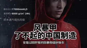 Download Video: 【冲锋衣】安踏打破国外技术垄断，推出中国首款自主研发防暴雨级冲锋衣。