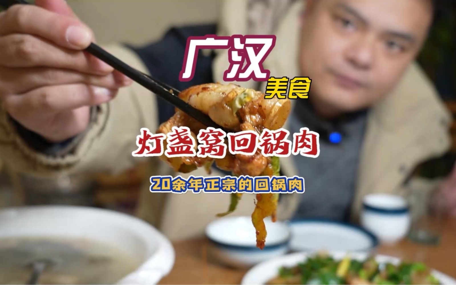 灯盏窝,广汉超级火爆的饭店,你们吃过没有?哔哩哔哩bilibili