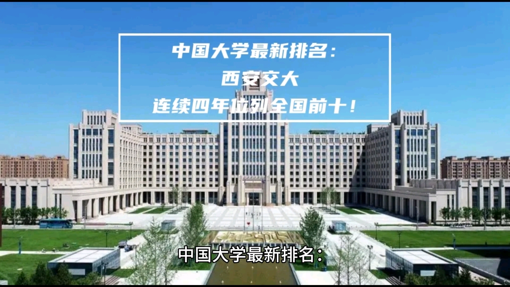 中国大学最新排名:西安交大连续四年位列全国前十!哔哩哔哩bilibili