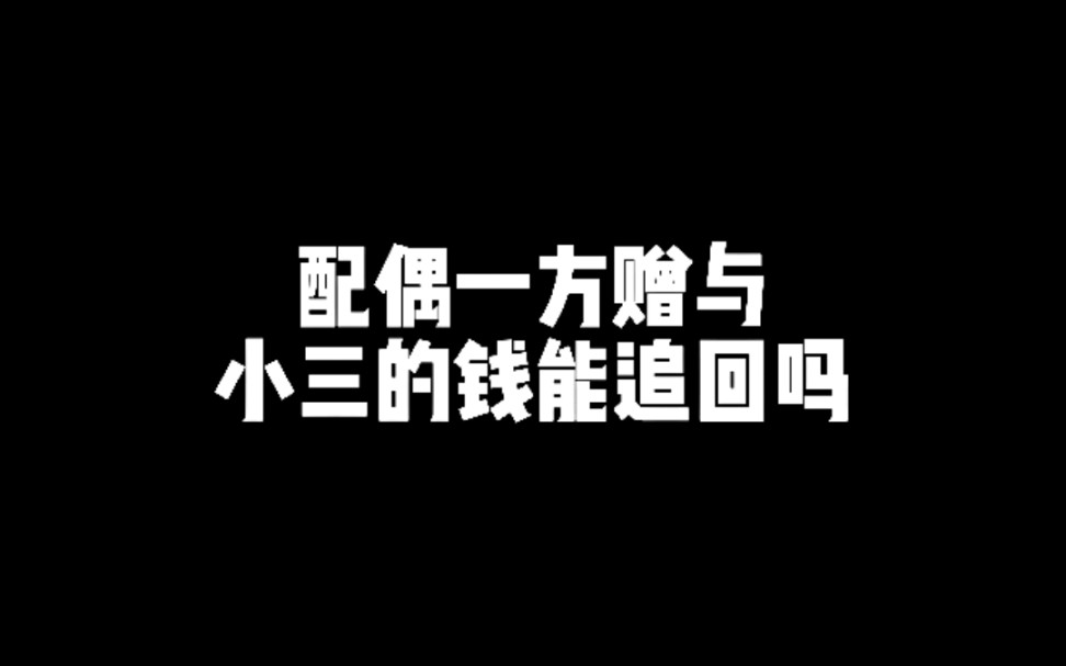 配偶一方赠与小三的钱能追回吗?哔哩哔哩bilibili