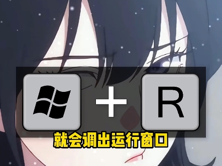 Windows+R快捷键教程哔哩哔哩bilibili