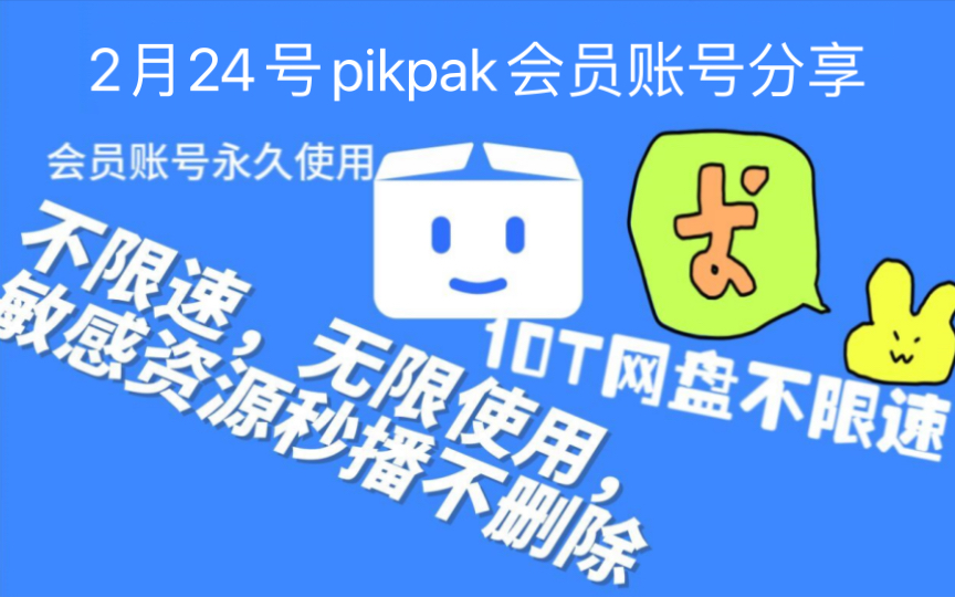 pikpak永久会员,视频教程哔哩哔哩bilibili教程