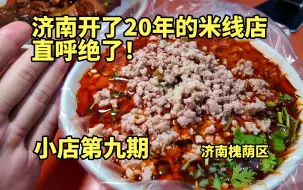 Video herunterladen: 济南西市场开了20年的米线店，吃过直呼绝了！