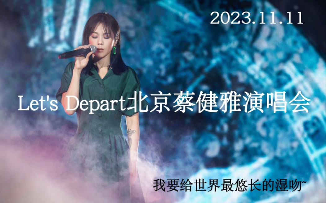 蔡健雅『Let's Depart!给世界最悠长的吻』北京演唱会全程哔哩哔哩bilibili