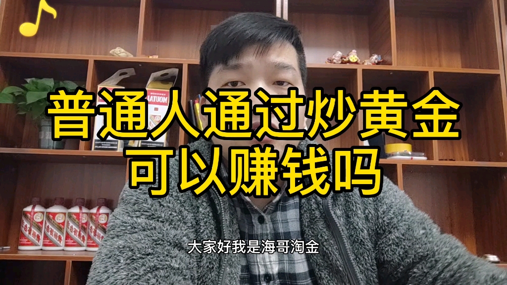 海哥淘金:普通人可以通过炒黄金白银赚钱吗?千万不要上当受骗!哔哩哔哩bilibili