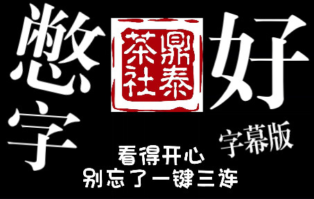 [鼎泰茶社]传统相声节目:憋好字 直播精选字幕版_哔哩哔哩_bilibili