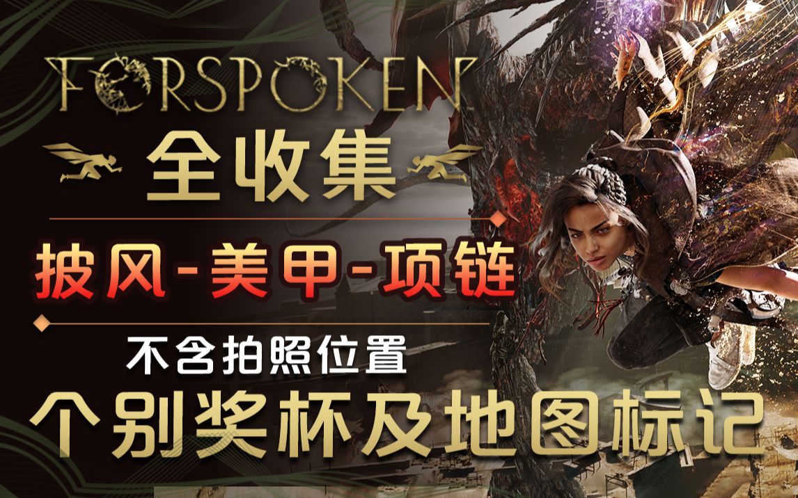 [图]披风-美甲-项链全收集丨个别奖杯及地图标记 (不含拍照位置) Forspoken <魔咒之地>